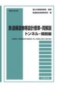 鉄道構造物等設計標準・同解説　トンネル・開削編　令和3年8月