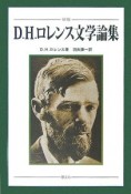 D・H・ロレンス文学論集