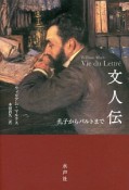 文人伝　孔子からバルトまで