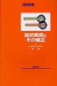 屈折異常とその矯正＜改訂第6版＞