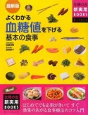 よくわかる　血糖値を下げる基本の食事＜最新版＞