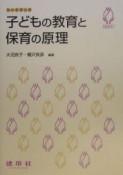 子どもの教育と保育の原理