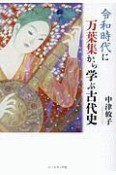 令和時代に万葉集から学ぶ古代史