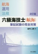 六級海技士（航海）筆記試験の完全対策＜2訂版＞