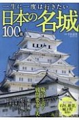 一生に一度は行きたい日本の名城100選