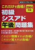 これだけで合格！初級シスアド午後問題集（2004）