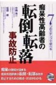 痴呆性高齢者の転倒・転落事故防止