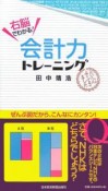 右脳でわかる！会計力トレーニング