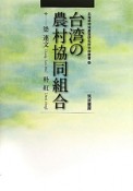 台湾の農村協同組合