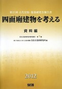 四面廂建物を考える　資料編