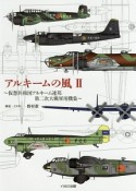 アルキームの風　〜仮想共和国アルキーム連邦第二次大戦軍用機集〜（2）