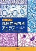 超・入門　臨床血液内科アトラス