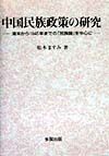 中国民族政策の研究