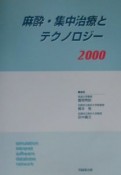 麻酔・集中治療とテクノロジー（2000）