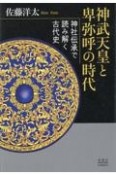 神武天皇と卑弥呼の時代　神社伝承で読み解く古代史