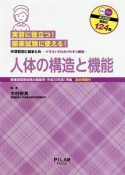 実習に役立つ！　国家試験に使える！　人体の構造と機能