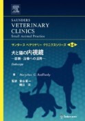 犬と猫の内視鏡　サンダース　ベテリナリークリニクスシリーズ5－4