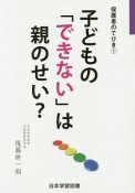 子どもの「できない」は親のせい？