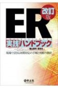 ER実践ハンドブック　改訂版　現場で活きる初期対応の手順と判断の指針