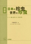 図説・日本の珍虫　世界の珍虫