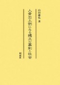 人骨出土例にみる縄文の墓制と社会