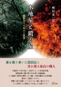 木地屋と鍛冶屋　熊野百六十年の人模様