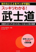 スッキリわかる！武士道　知りたいことをマンガで読む