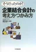 企業結合会計の考え方・つかみ方　そうだったのか！