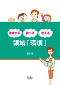 領域「環境」　体験する・調べる・考える