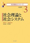 社会理論と社会システム　社会福祉士シリーズ3