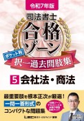 司法書士合格ゾーンポケット判択一過去問肢集　会社法・商法　令和7年版（5）