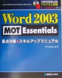 Word　2003　MOT　Essentials重点対策＆ス