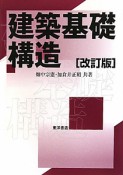 建築基礎構造＜改訂版＞