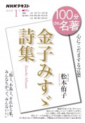 100分de名著　2022．1　金子みすゞ詩集