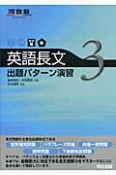 英語長文　出題パターン演習（3）