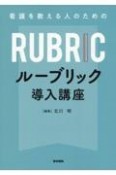 看護を教える人のための　ルーブリック導入講座