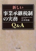 新しい事業承継税制の実務　Q＆A