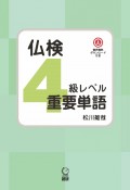 仏検4級レベル重要単語　音声無料ダウンロード付き