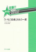 定番！！昭和あたりのヒットソング　「いちご白書」をもう一度　混声合唱ピース