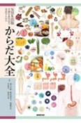 NHK出版　不調を食生活で見直すための　からだ大全