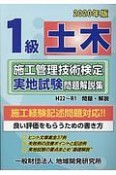 1級土木施工管理技術検定実地試験問題解説集　2020年版