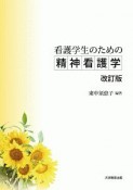 看護学生のための精神看護学＜改訂版＞