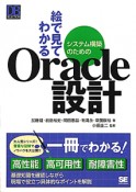 絵で見てわかる　システム構築のためのOracle設計