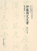 伊藤博文文書　秘書類纂　兵政1（95）