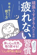 頑張りすぎる人のための疲れない習慣　朝・昼・晩のケアと眠り方