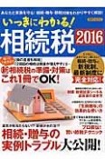 いっきにわかる！相続税　2016