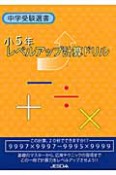 小5年　レベルアップ計算ドリル