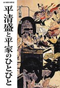 平清盛と平家のひとびと