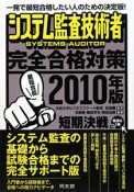 システム監査技術者　完全合格対策　2010