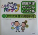 NHKためしてガッテン健康料理かんたんレシピ集　からだを作る健康料理（1）